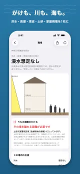 「がけも、川も、海も。」洪水・高潮・津波・土砂・家屋倒壊を1枚に。職場(神奈川県鎌倉市長谷)のカルテで「浸水想定なし」。ただし「『安全』という意味ではありません」と添えられ、断面図の家の横に土砂災害の警戒区域が黄色で描かれている。「その場を離れる避難が必要です 土砂災害警戒区域(急傾斜地の崩壊)に入っています」