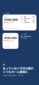「払っていない今月の額が、いつもホーム画面に」住民税も車検も家賃も、まとめて。ホーム画面のウィジェットに「今月あと ¥255,000・期限切れ11.8万」と、10/27家賃8.8万・10/31住民税第3期3万・11/27家賃8.8万・11/30予定納税4.9万が並ぶ。小さいウィジェットと、ロック画面の「あと¥255,000 次11/27家賃」も