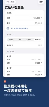 「住民税の4期を、一度の登録で毎年」年額を入れれば、期ごとに割り振ります。支払いを登録する画面で、住民税・年額120,000円・費目は税金。繰り返しは「期に分ける」を選び、第1期は6月末日30,000円、第2期は8月末日30,000円と割り振られている