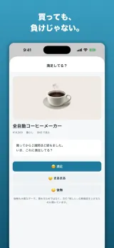 「満足してる?」画面。購入から2週間後に満足・まあまあ・後悔の3択で満足度を答える満足度チェック
