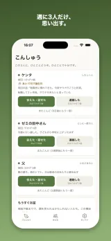「こんしゅう」画面。今週思い出す3人がカードで並び、各カードに前回からの経過・誕生日までの日数・前回の話・「会えた・話せた」「連絡した」ボタン・「またこんど」が表示されている