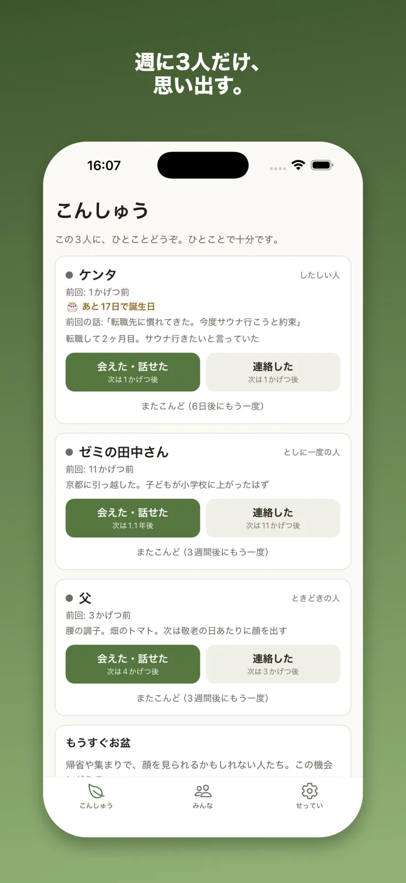「こんしゅう」画面。今週思い出す3人がカードで並び、各カードに前回からの経過・誕生日までの日数・前回の話・「会えた・話せた」「連絡した」ボタン・「またこんど」が表示されている