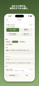 相手ごとの詳細画面。会えた・連絡した・向こうから来た・またこんどの記録ボタン、みぢかな人などの距離感の選択、前回の話を書くネタ帳、生まれ年入力欄、過去の記録一覧が並ぶ