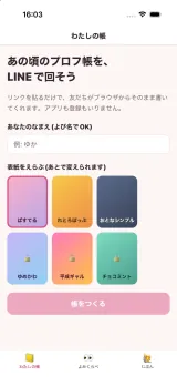 帳をつくる画面。「あの頃のプロフ帳を、LINEで回そう」の見出しと「リンクを貼るだけで、友だちがブラウザからそのまま書いてくれます。アプリも登録もいりません。」の説明。なまえの入力欄と、ぱすてる・れとろぽっぷ・おとなシンプル・ゆめかわ・平成ギャル・チョコミントの表紙が並び、下に「帳をつくる」ボタン