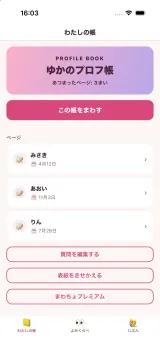 自分の帳の画面。表紙の下に「この帳をまわす」ボタンがあり、みさき・あおい・りんの3人ぶんのページが誕生日つきで並ぶ