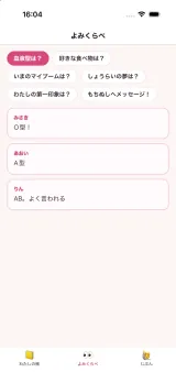 よみくらべの画面。質問を選ぶと、みさき・あおい・りんの答えが縦に並んで見くらべられる