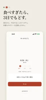 「食べすぎたら、3日でもどす。」翌日から今日やることを1つずつ、体重もカロリーも記録しない。画面は9/29(火)飲み会の翌日で、9/30・10/1・10/2の3つの点のうち1日目が灯り、「1日目・今日やることは1つ」の下に「水をいつもより多く飲む」と「やった」ボタン