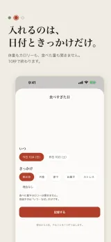 「入れるのは、日付ときっかけだけ。」体重もカロリーも食べた量も聞かず、10秒で終わる。食べすぎた日の記録画面で、いつ(今日10/4・昨日10/3)と、きっかけ(飲み会・外食・家で・お菓子・ストレス・理由なし)を選んで「記録する」を押すだけ
