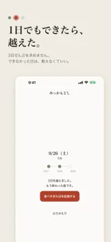 「1日でもできたら、越えた。」3日ぜんぶを求めず、できなかった日は数えなくていい。9/26(土)外食の画面で、3つの点のうち2つが灯り「3日を越えました。もう終わった話です。」と出ている