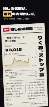 「推しの名前が、号外の大見出しに。」その日の相場を、新聞にして残す。推し相場新聞の号外で、右に縦書きの大見出し「りく株、ストップ高」、左に「『現場に行った』で買いが殺到」、終値¥3,015(+30.0%)、本日の材料と記事