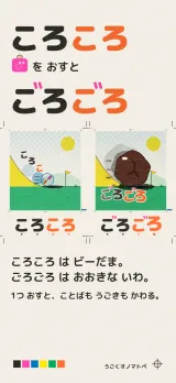 「ころころ」にてんてんのはんこを押すと「ごろごろ」。左は坂を転がるビー玉、右は同じ坂を転がる大きな岩で、通り道にかなが刷られている。「ころころはビーだま。ごろごろはおおきないわ。1つおすと、ことばもうごきもかわる。」