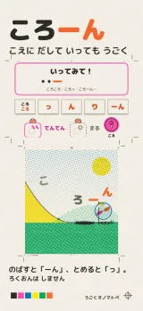 「ころーん」こえにだしていってもうごく。「いってみて!」の枠と、おわりを選ぶボタン(ころころ・っ・ん・り・ーん)、てんてん・まる・こえのボタン。坂をビー玉が遠くまで転がり、通り道に「こ・ろ・ー・ん」の字が刷られている。のばすと「ーん」、とめると「っ」。ろくおんはしません