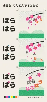 「まるとてんてんで3とおり」はらはら・ぱらぱら・ばらばらの3段。同じ桜の枝から、花びらがひらひら落ちる、軽くはじけて散る、花ごと重く落ちる、と動きが変わる
