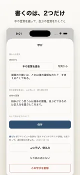 学びカードの作成画面。本の一節の引用や写真に、自分の言葉のひとことを添えて記録するフォーム