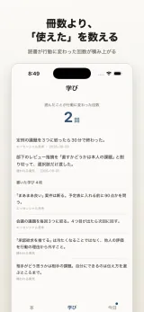 学びタブ。実際に「使えた」と記録した回数が積み上がり、読書が行動を変えた記録として一覧表示される画面